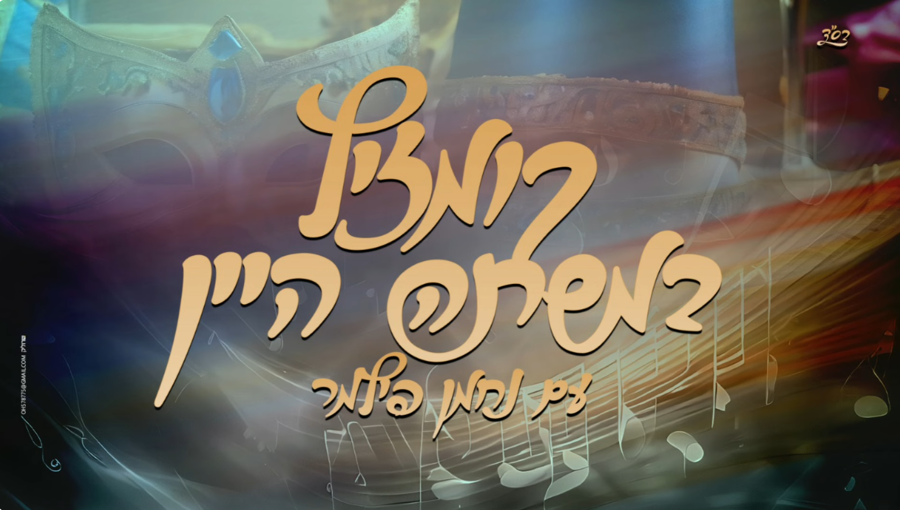 קומזיץ במשתה היין - נחמן פילמר