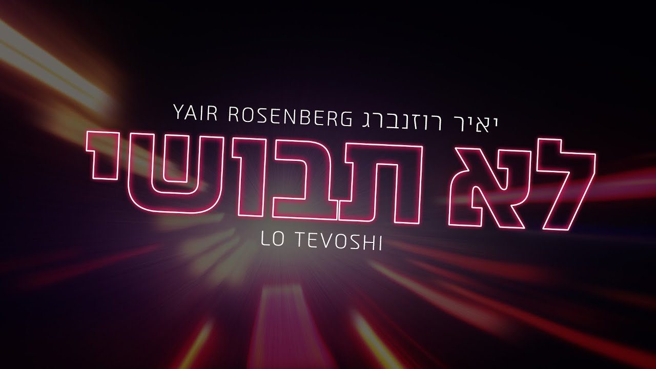 יאיר רוזנברג - לא תבושי