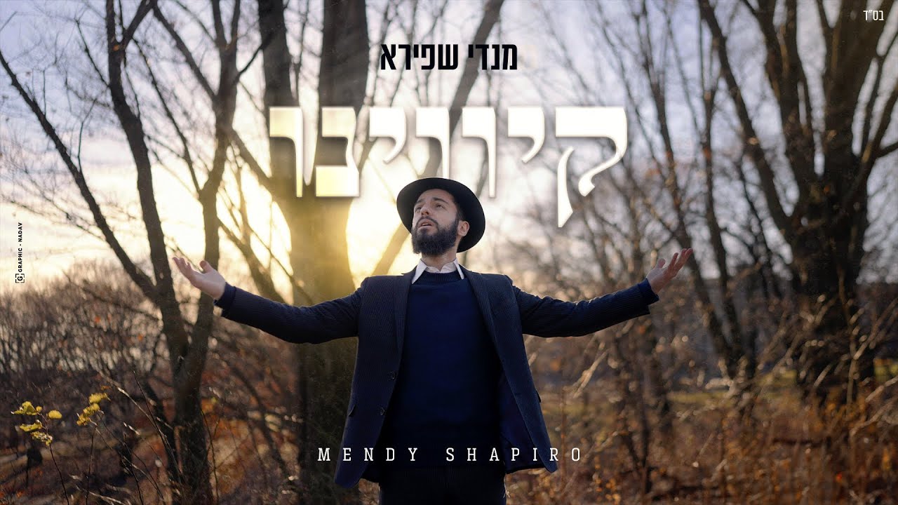מנדי שפירא - קיווינו