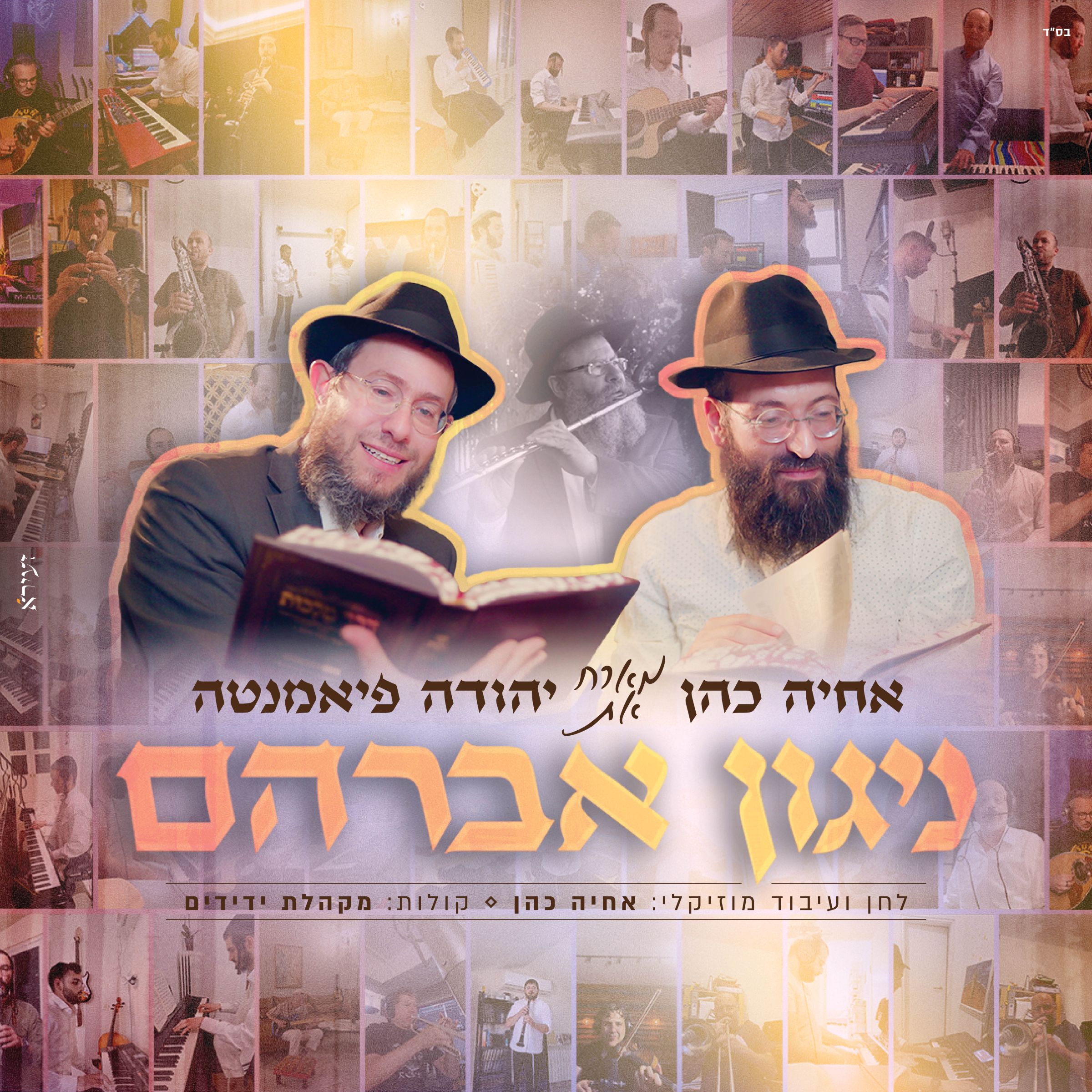 אחיה כהן & יהודה פיאמנטה - ניגון אברהם