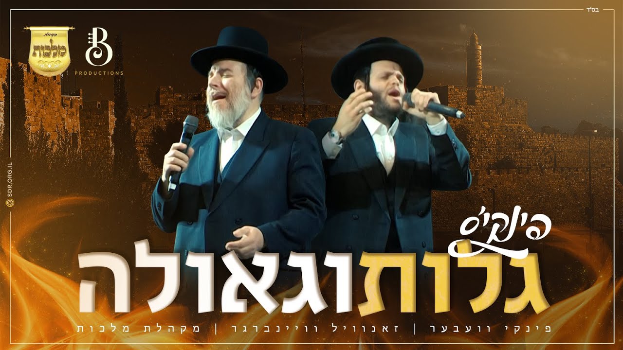 פינקי וועבער, זאנוויל וויינברגר, מקהלת מלכות - פינקי'ס גלות וגאולה