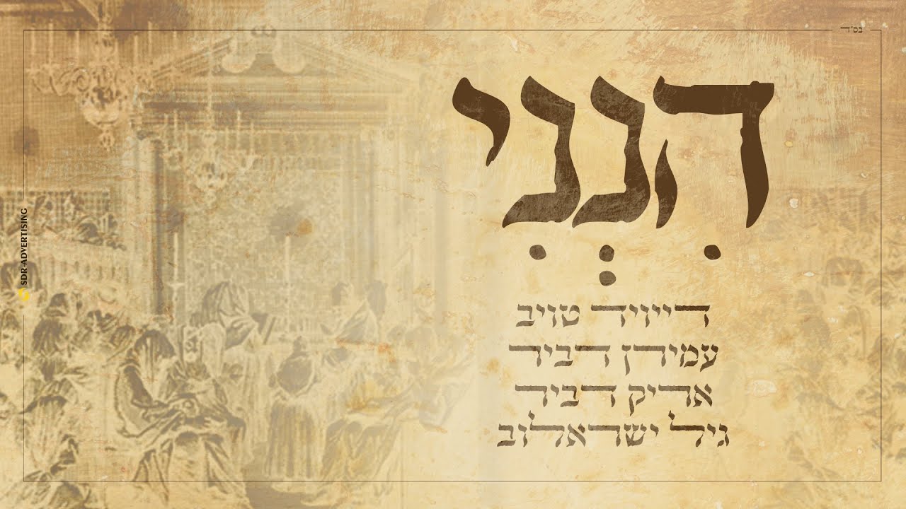 דייויד טויב, עמירן דביר, אריק דביר, גיל ישראלוב - הנני