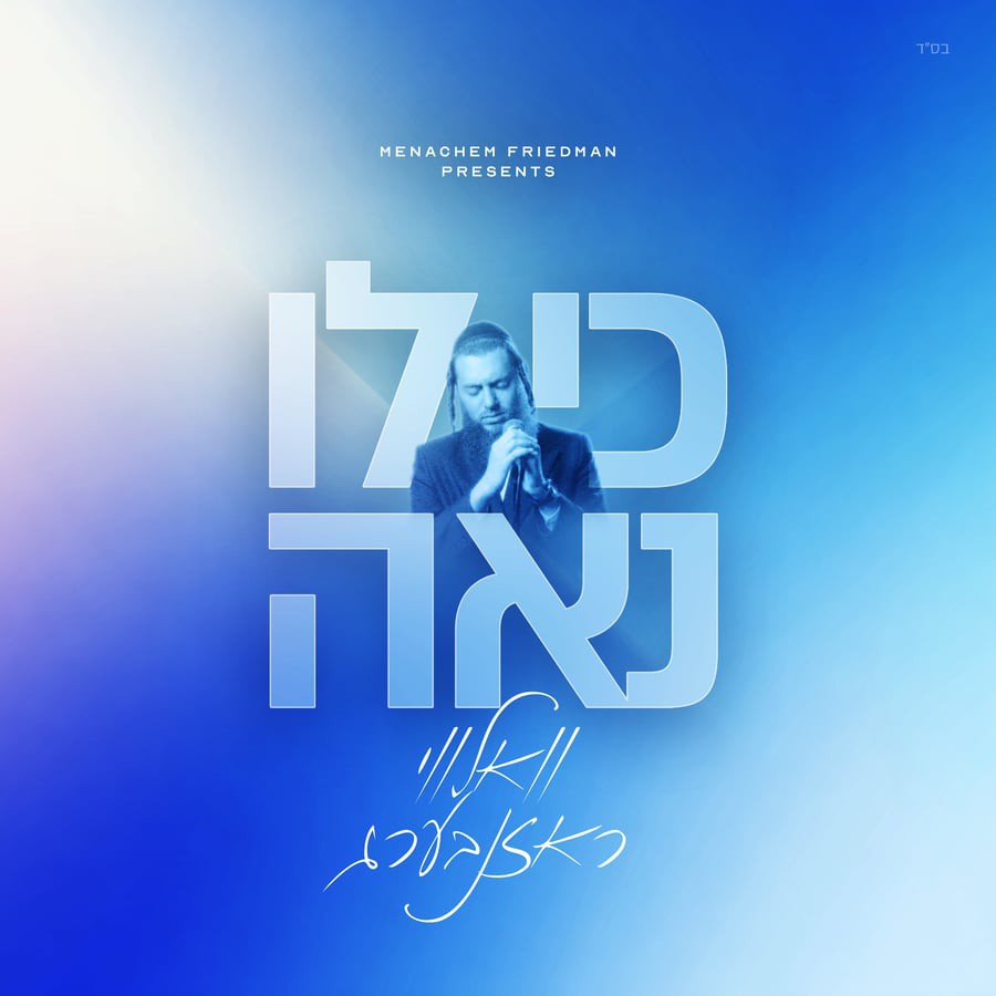 וואלווי ראזנבערג - כי לו נאה
