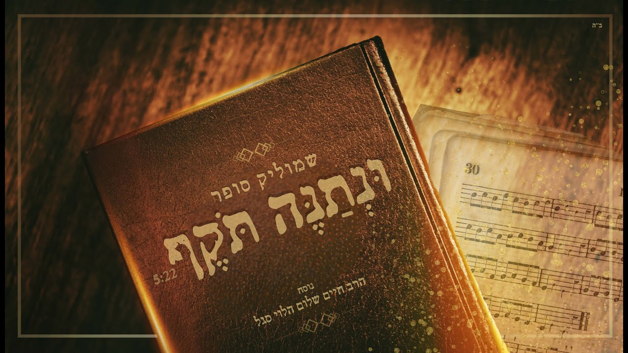 שמוליק סופר - ונתנה תוקף