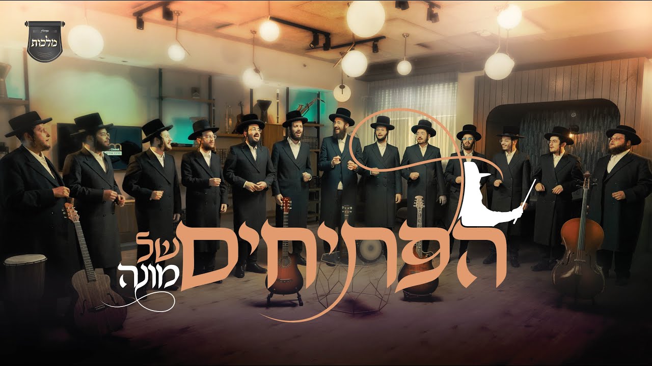מקהלת מלכות - הפתיחים של מונה - ווקאלי