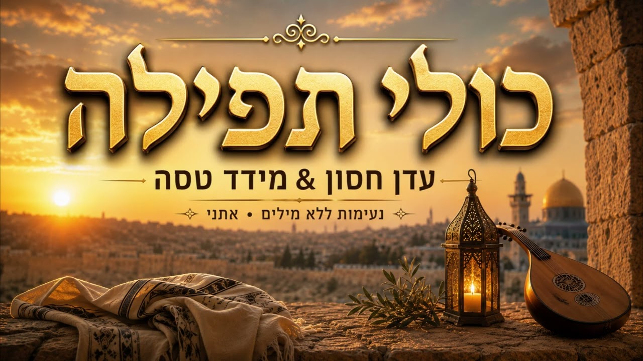 AI JEWISH MUSIC - כולי תפילה - אינסטרומנטלי