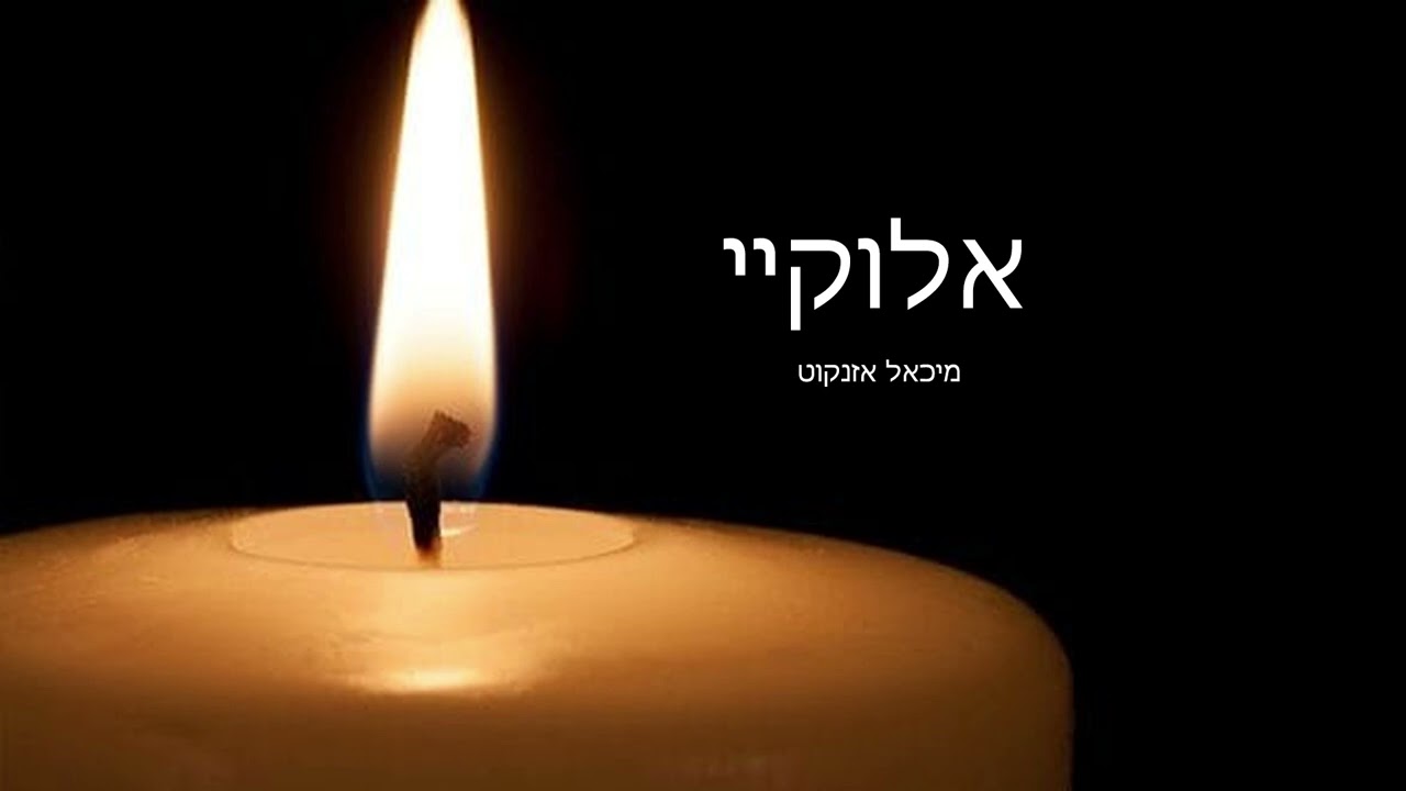 מיכאל אזנקוט - אלוקיי