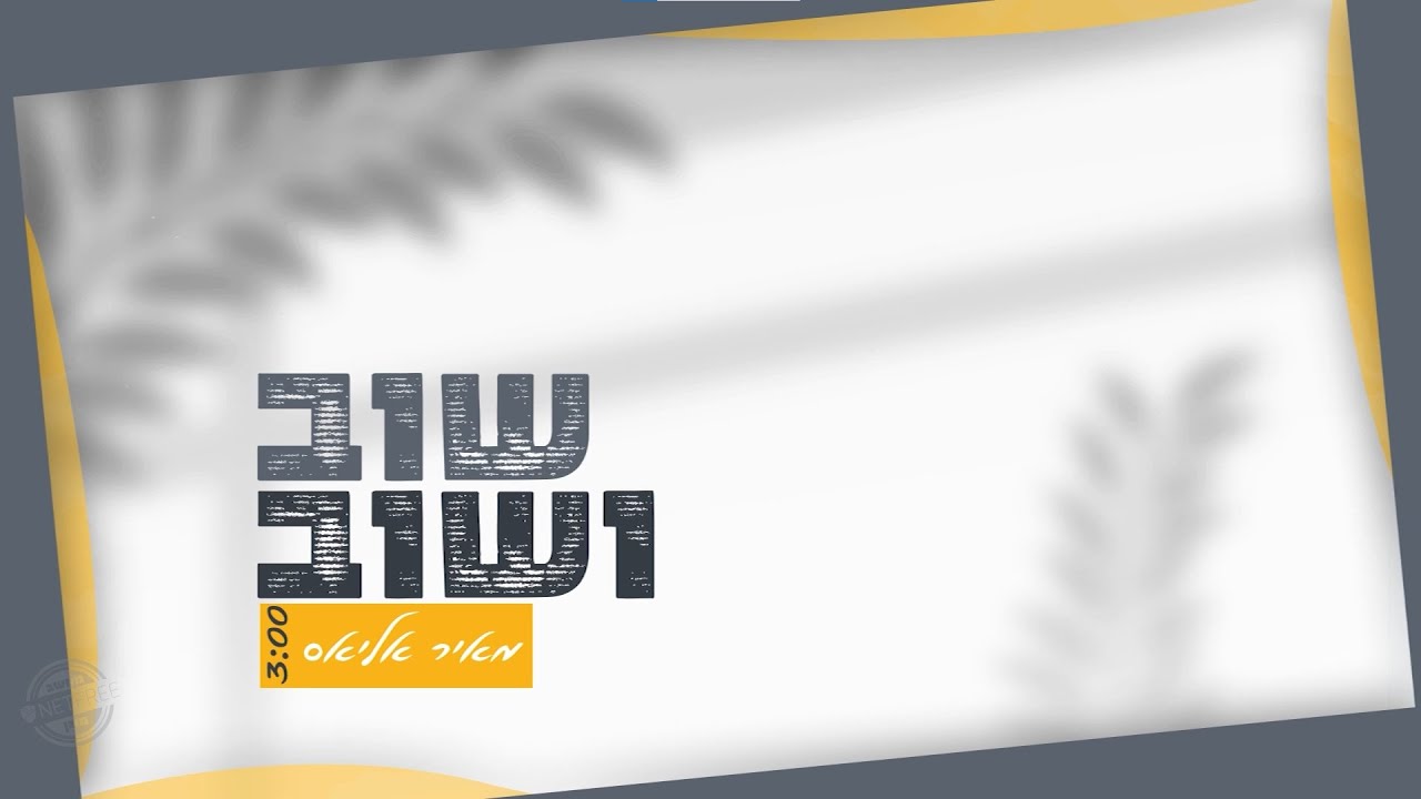 מאיר אליאס - שוב ושוב