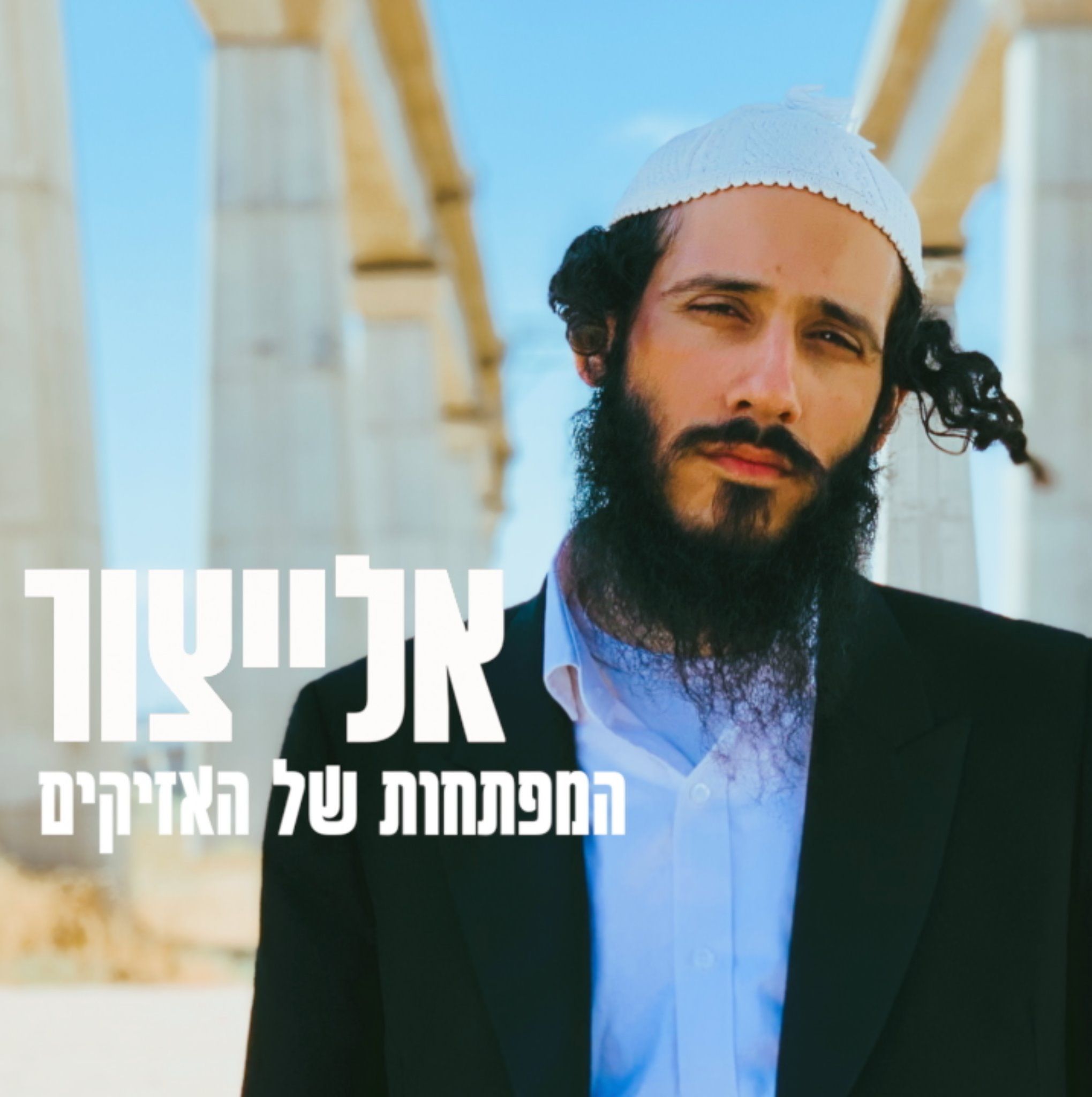 אלייצור - המפתחות של האזיקים