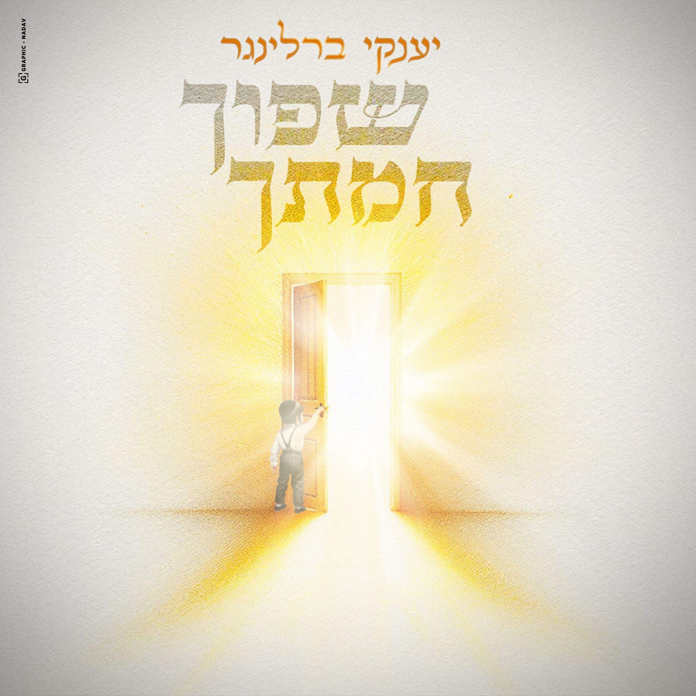 יענקי ברלינגר - שפוך חמתך