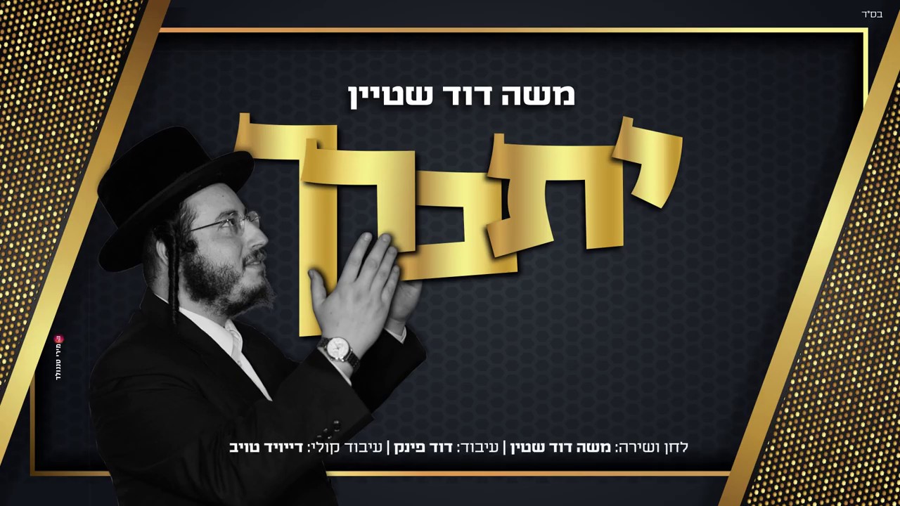 משה דוד שטיין - יתברך