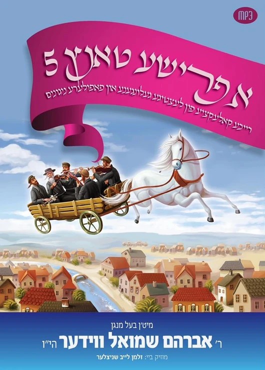 אברהם שמואל ווידער - א פרישע טאנץ 5