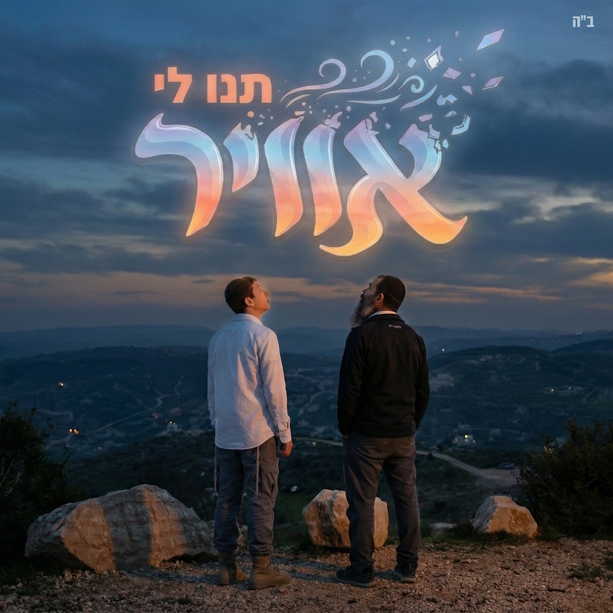 איציק סנדרוי - תנו לי אוויר
