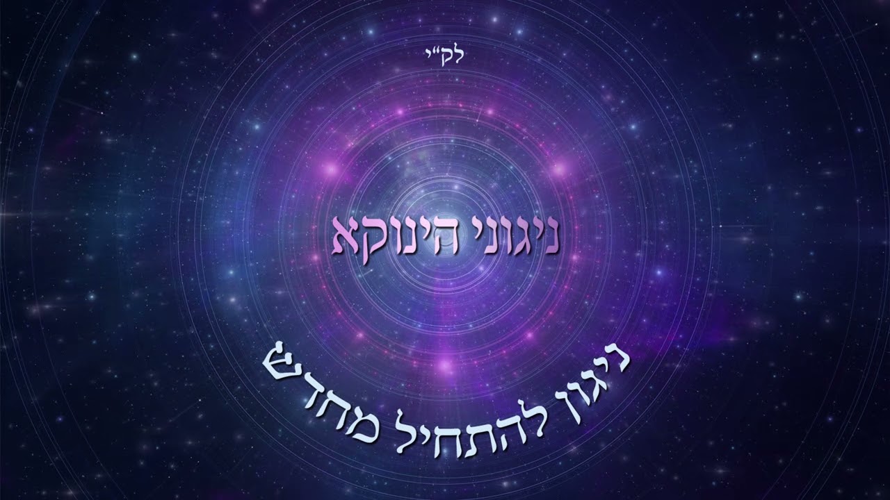 ניגוני הינוקא - ניגון להתחיל מחדש
