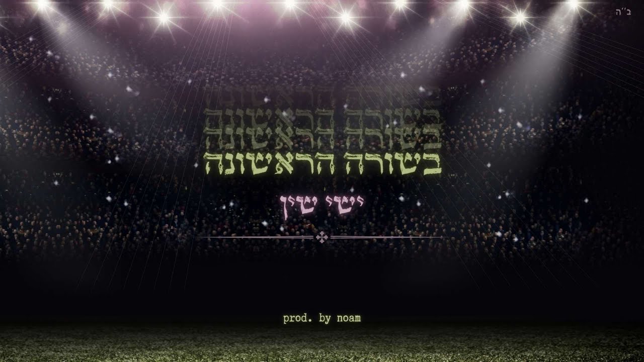 ישי שין - בשורה הראשונה