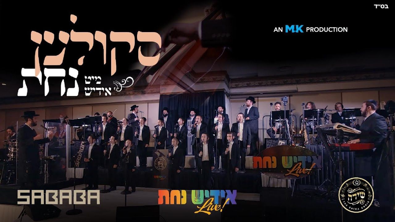 מקהלת אידיש נחת & מקהלת שירה - מחרוזת ניגוני סקולען