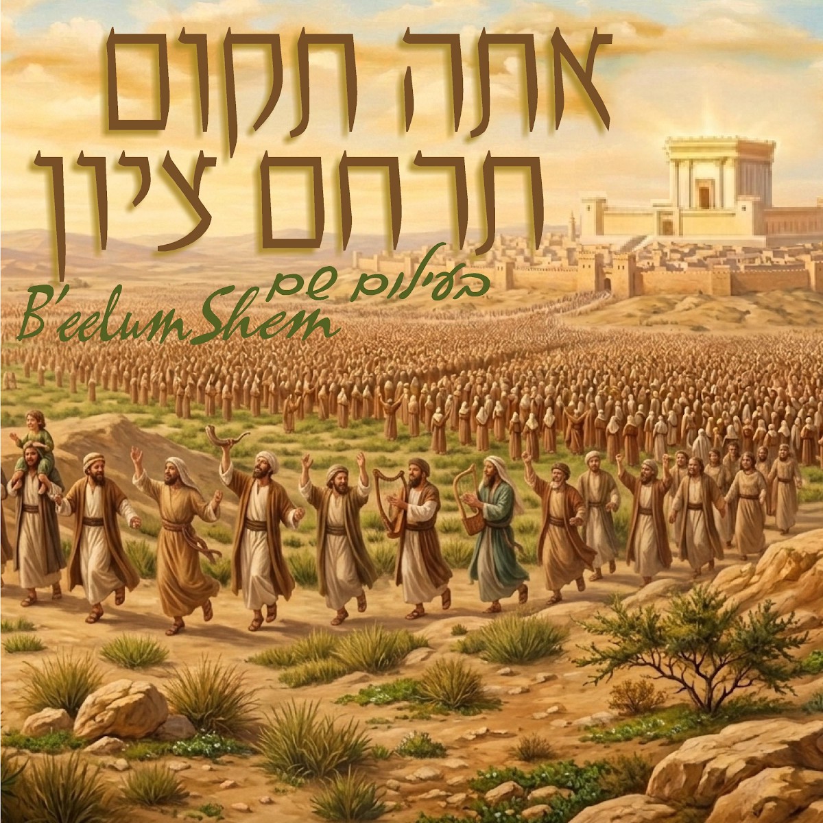 משה דוד שוואקי - אתה תקום תרחם ציון