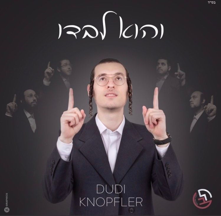 דודי קנאפלער & מקהלת לב - והוא לבדו - ווקאלי