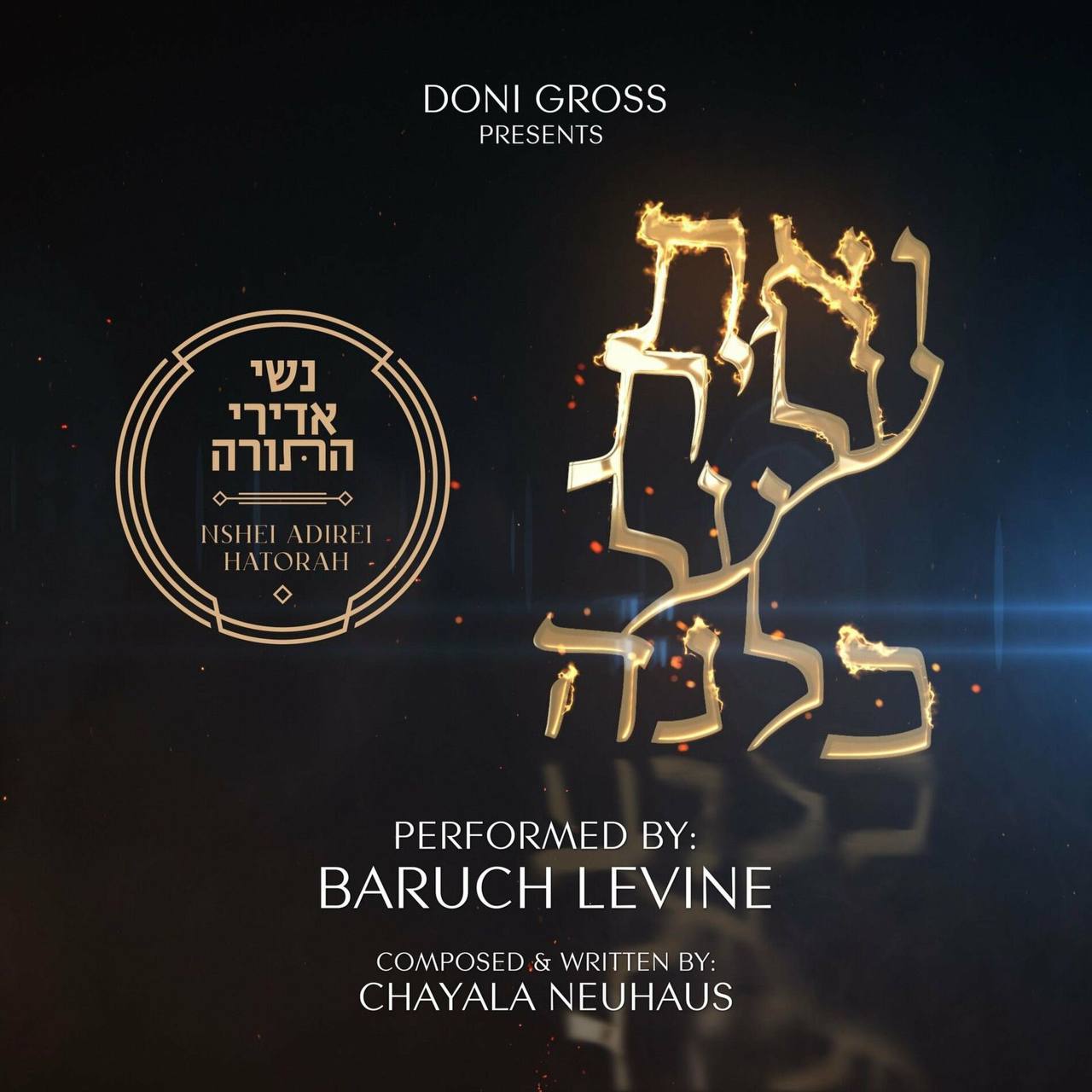 ברוך לוין - ואת עלית על כולנה