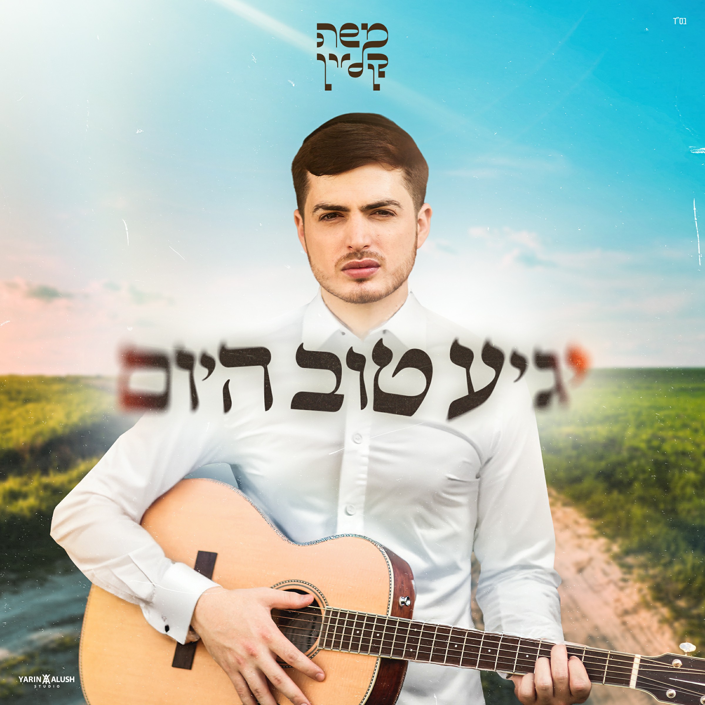 משה קליין - יגיע טוב היום