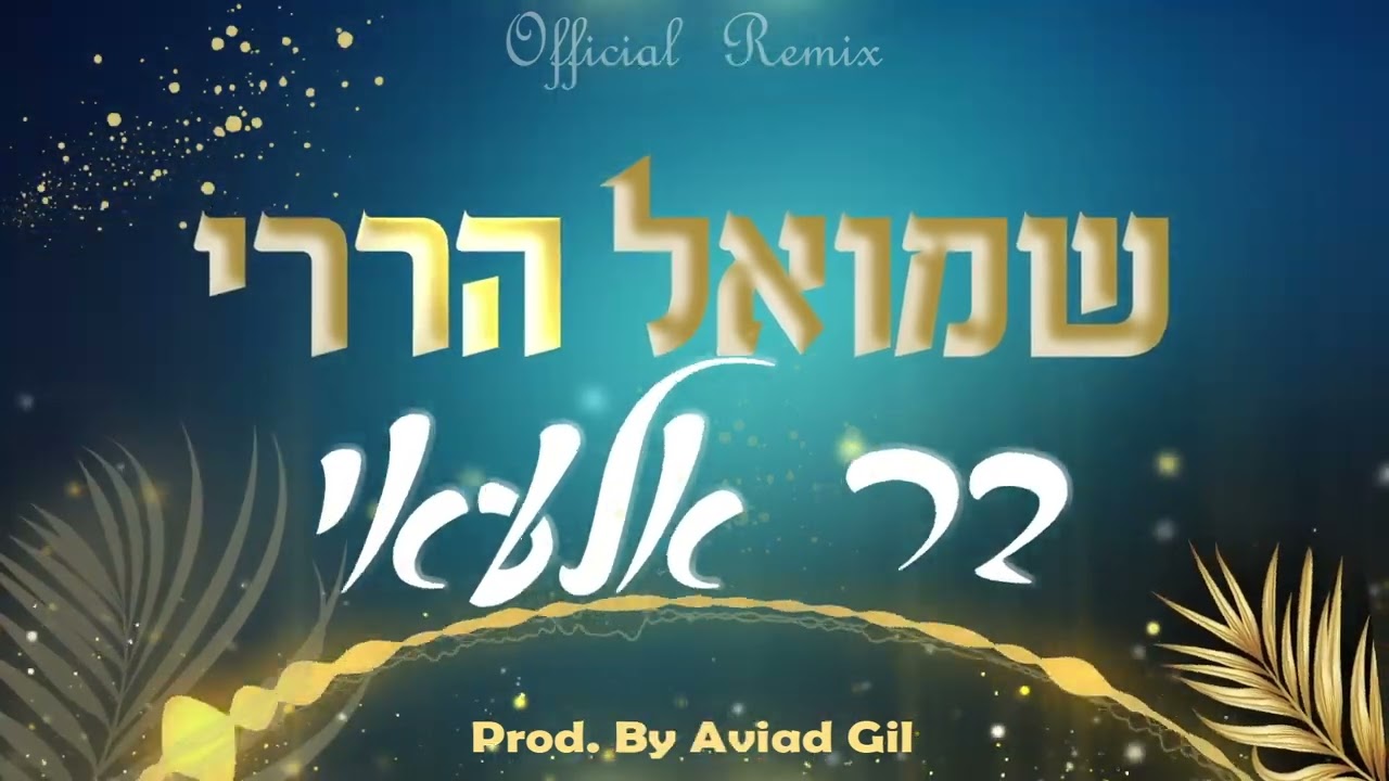 שמואל הררי - בר אלעאי - רמיקס