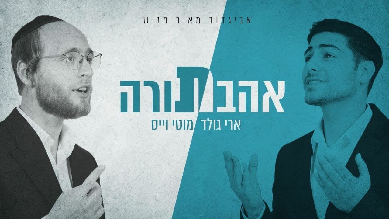 ארי גולד & מוטי וייס - אהבת תורה