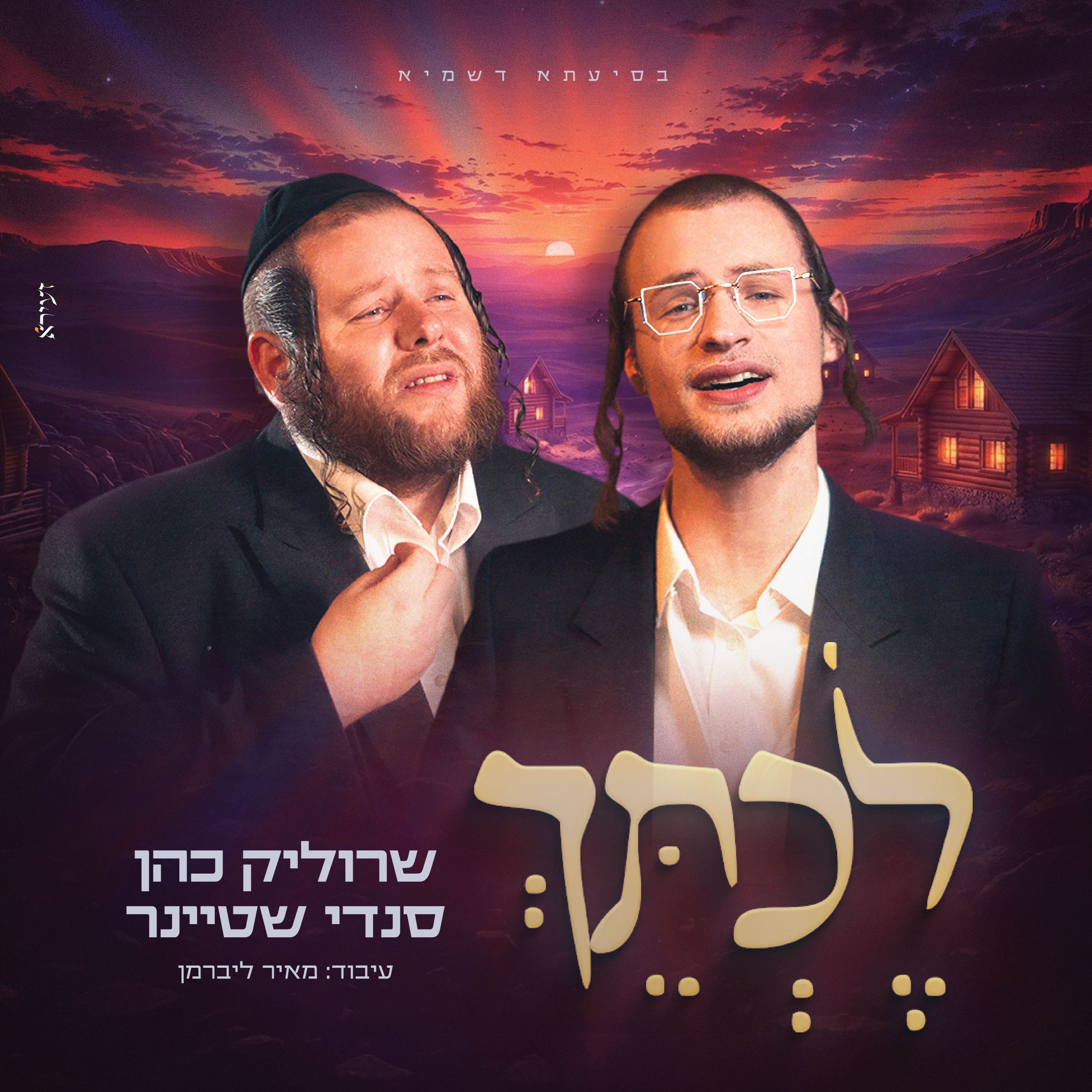 שרוליק כהן & סנדי שטיינר - לכתך