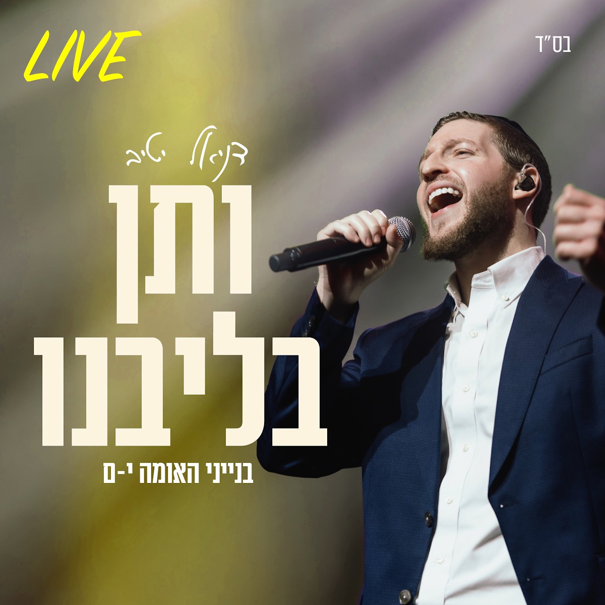 דניאל יטיב - ותן בליבנו Live