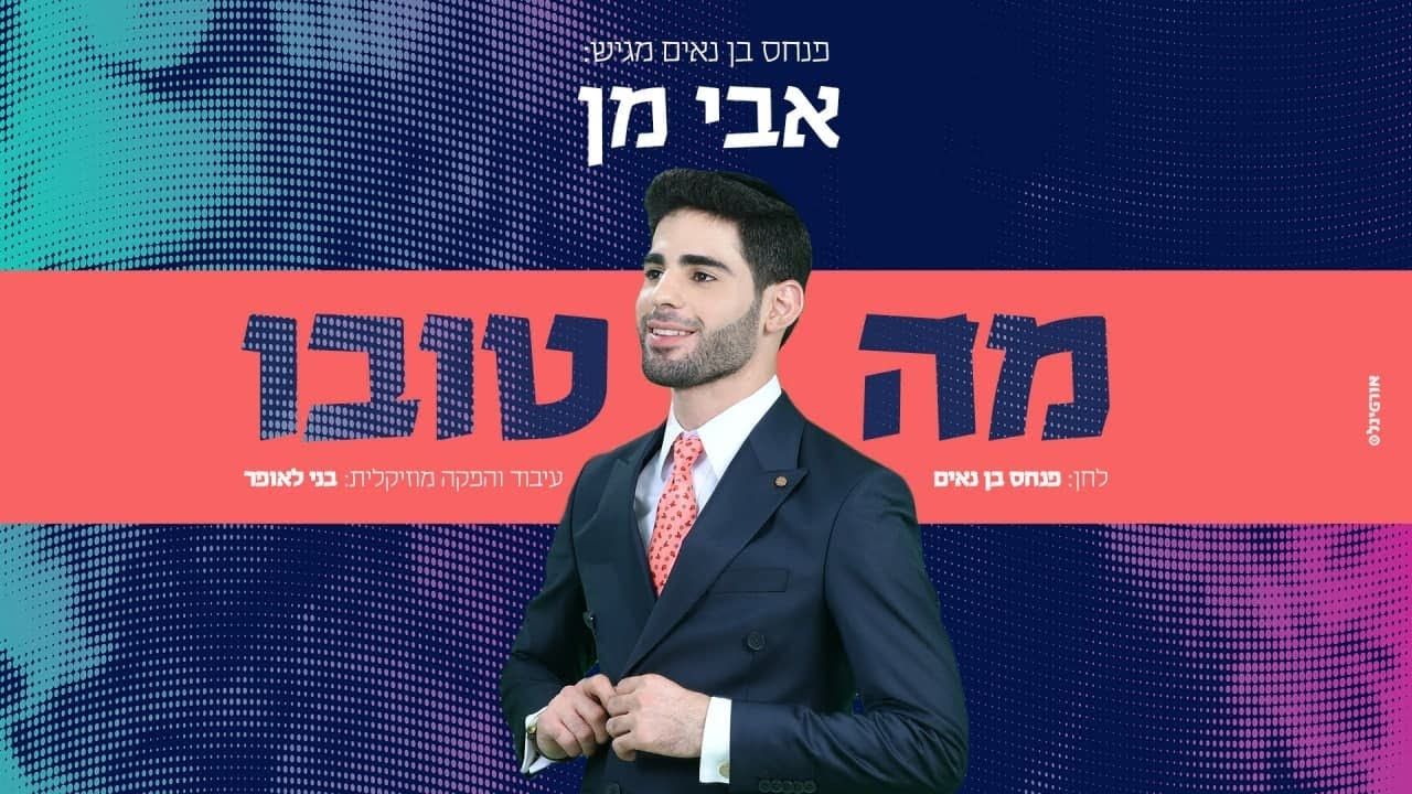 אבי מן - מה טובו