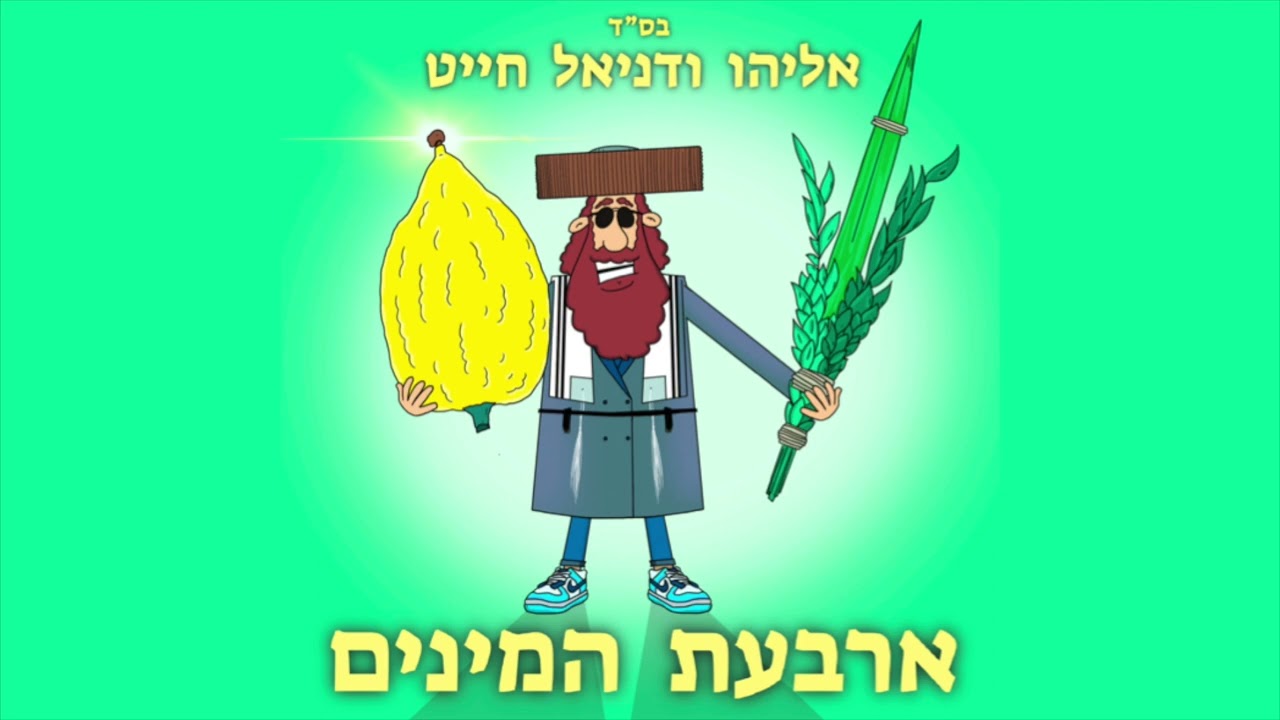 אליהו ודניאל חייט - ארבעת המינים