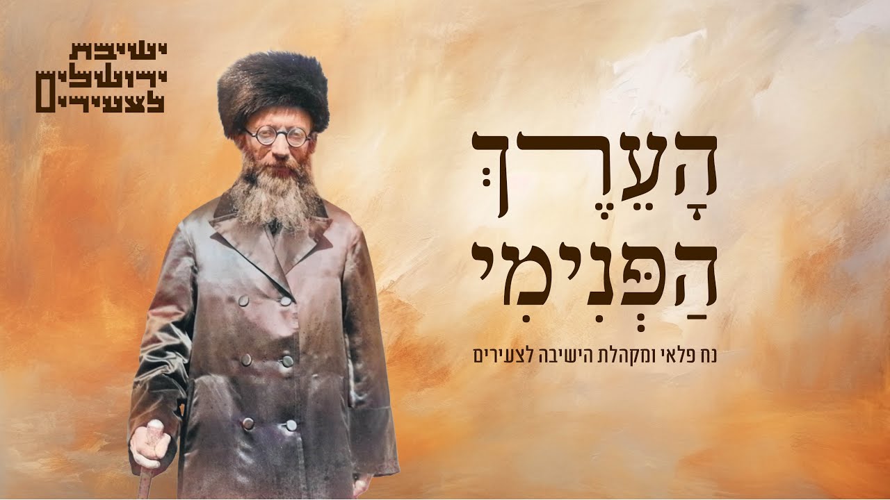 נח פלאי ומקהלת הישיבה לצעירים - הערך הפנימי