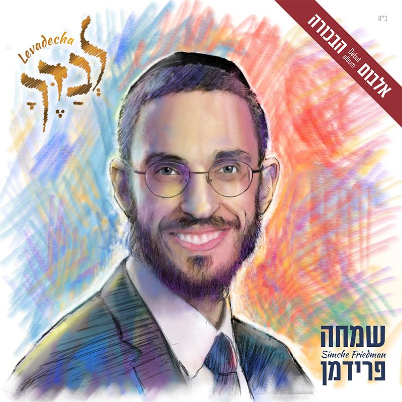 שמחה פרידמן - לבדך