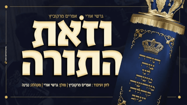 גרשי אורי & אפרים מרקוביץ - וזאת התורה