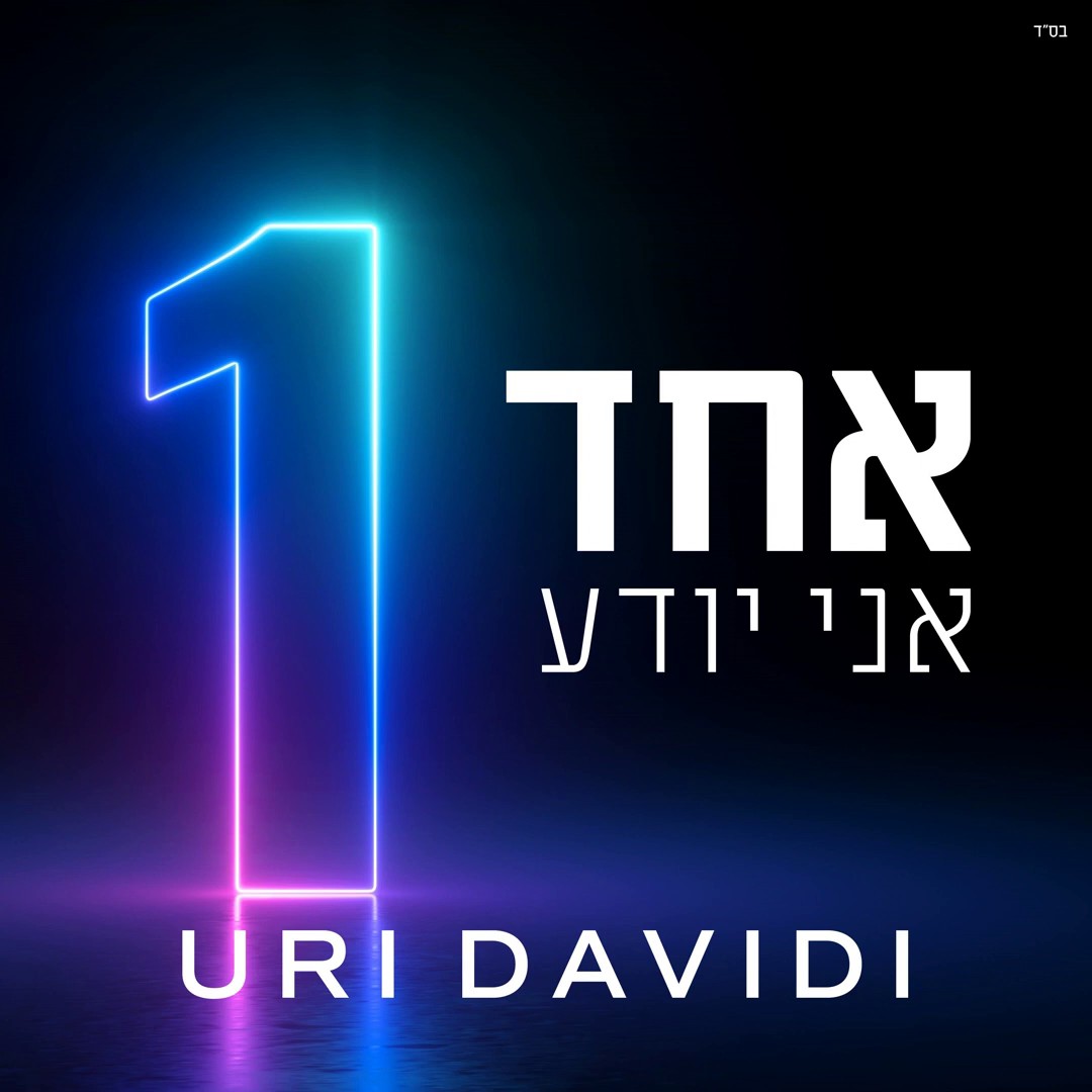אורי דוידי - אחד אני יודע