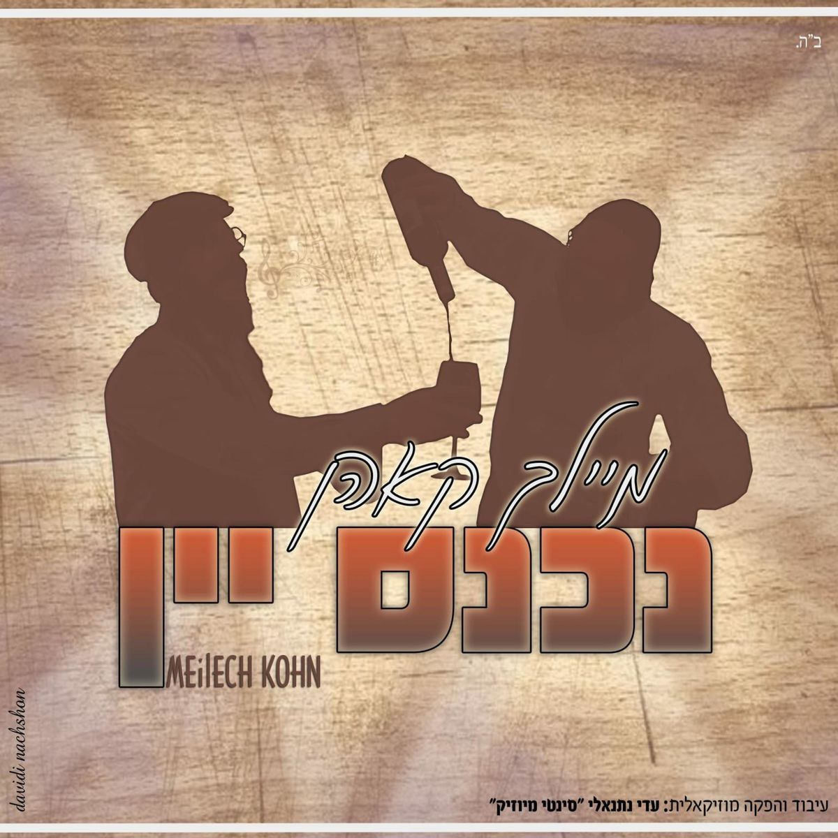 מיילך קאהן - נכנס יין