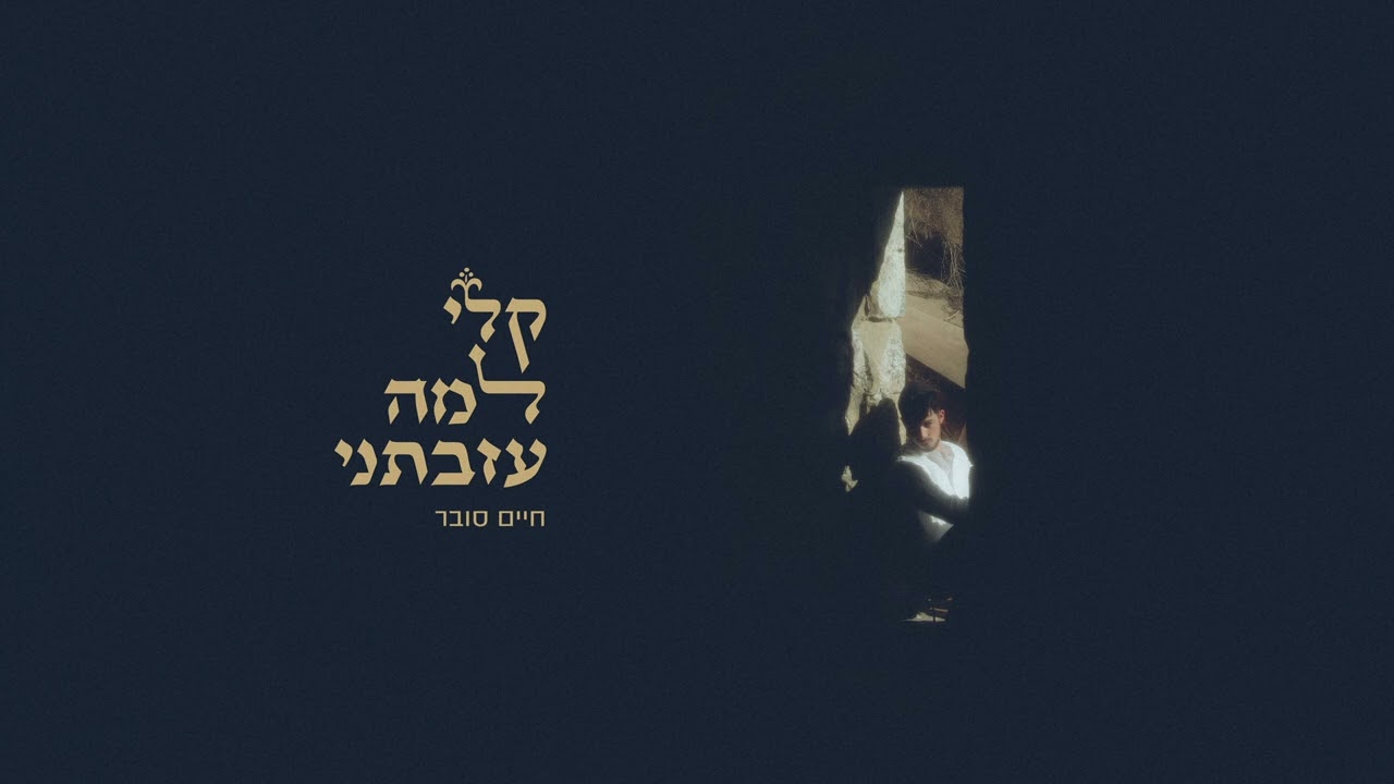 חיים סובר - קלי למה עזבתני