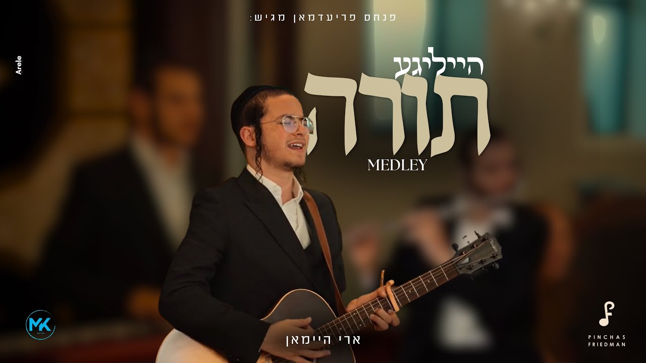 ארי היימאן - מחרוזת הייליגע תורה