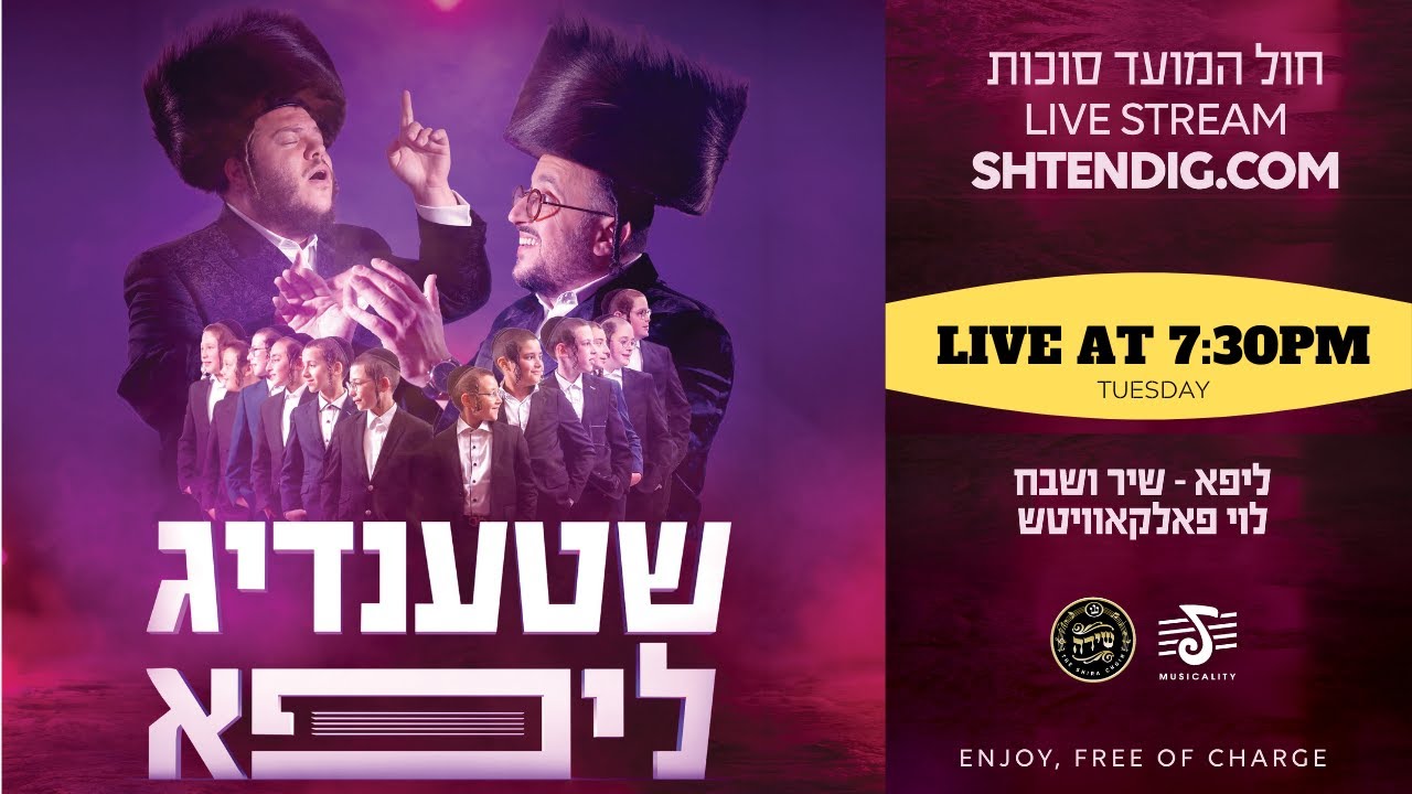 יוסי שטענדיג ליפא שמעלצר פרחי שיר ושבח לוי פאלקאוויטש ומקהלת שירה - מופע חול המועד סוכות