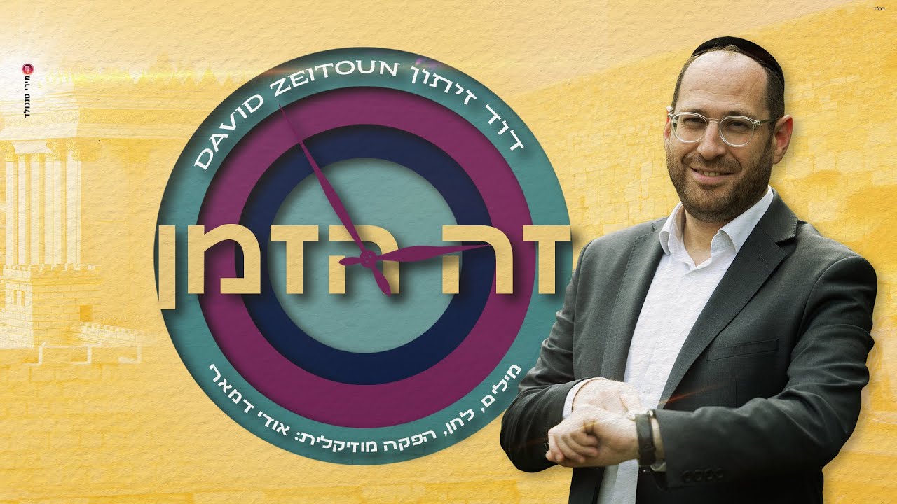 דוד זיתון - זה הזמן