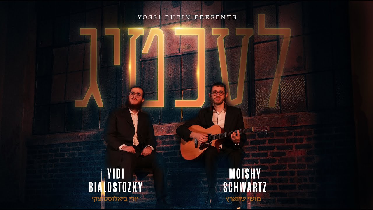 יודי ביאלוסטוצקי & מוישי שווארץ - לעכטיג