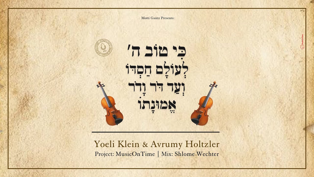 יואלי קליין & אברומי הולצלר - כי טוב השם