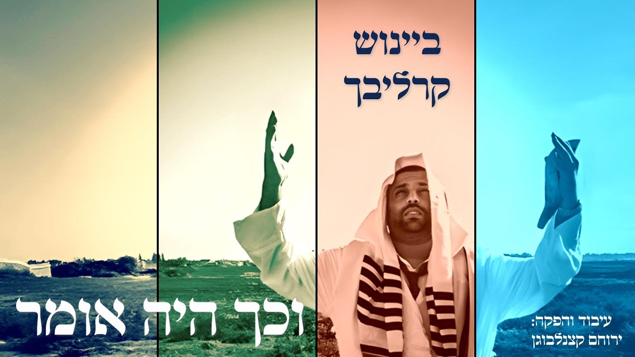 ביינוש קרליבך - וכך היה אומר