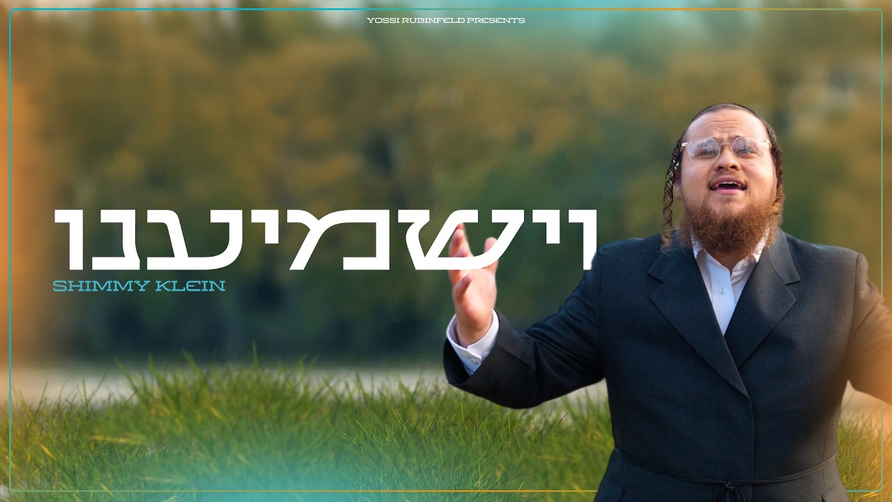 שימי קליין - וישמיענו