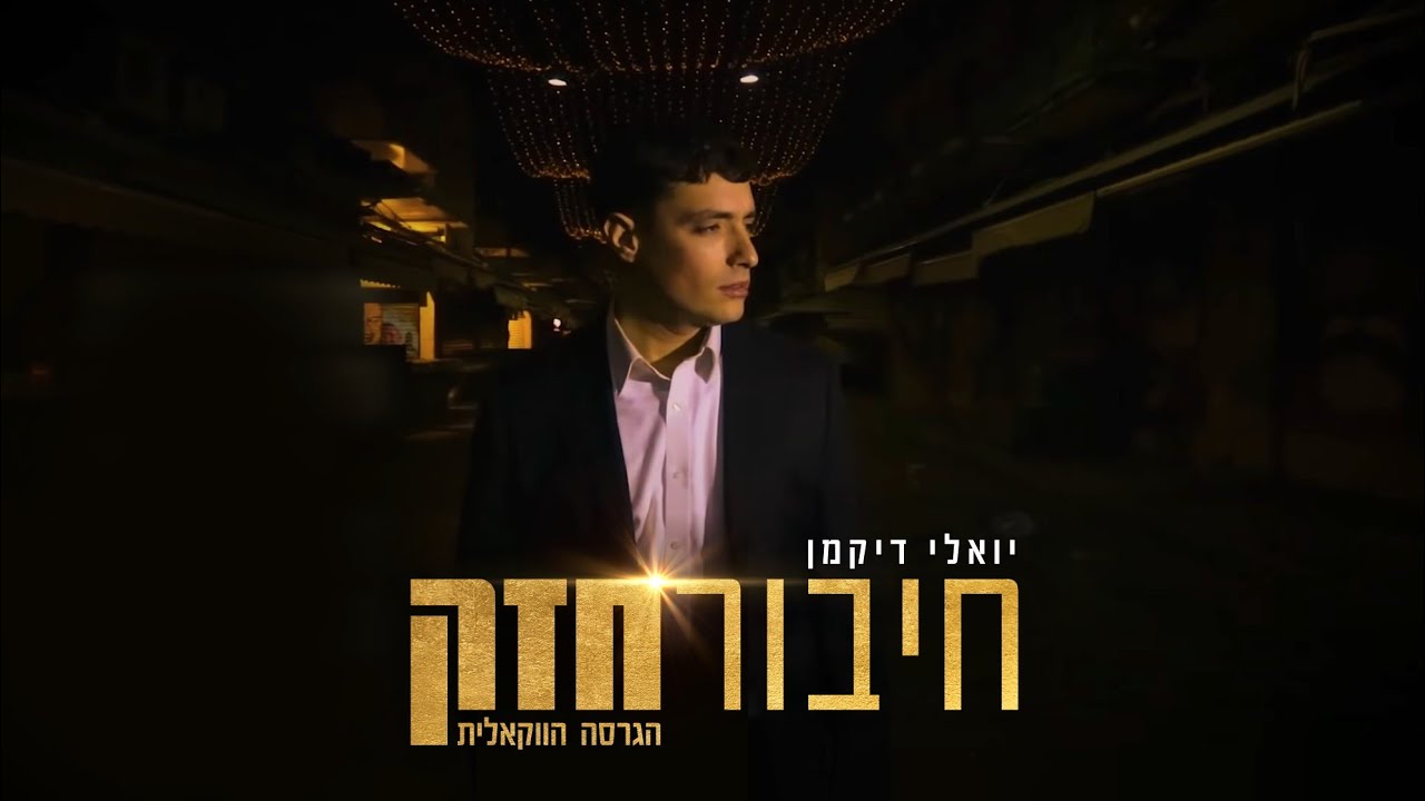 יואלי דיקמן - חיבור חזק - ווקאלי