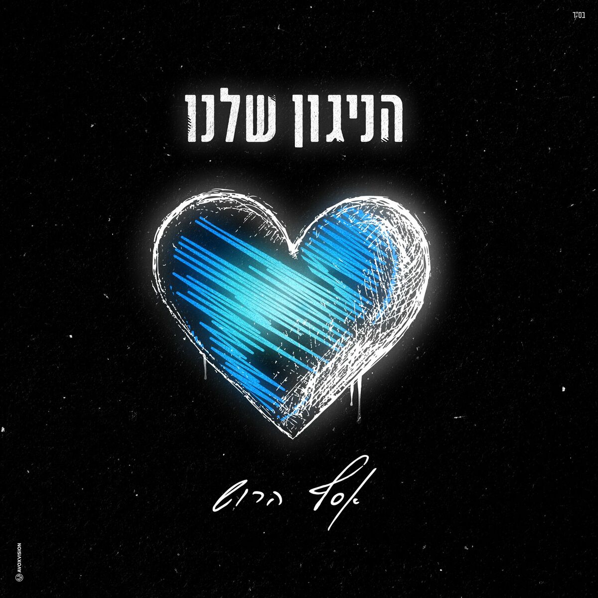 אסף הרוש - הניגון שלנו