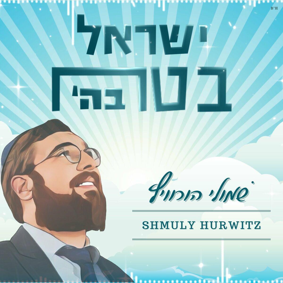 שמולי הורוויץ - ישראל בטח בהשם