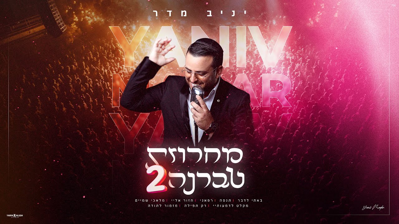 יניב מדר - מחרוזת טברנה 2