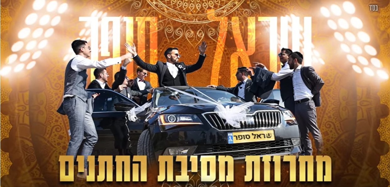 שראל סופר - מחרוזת מסיבת החתנים