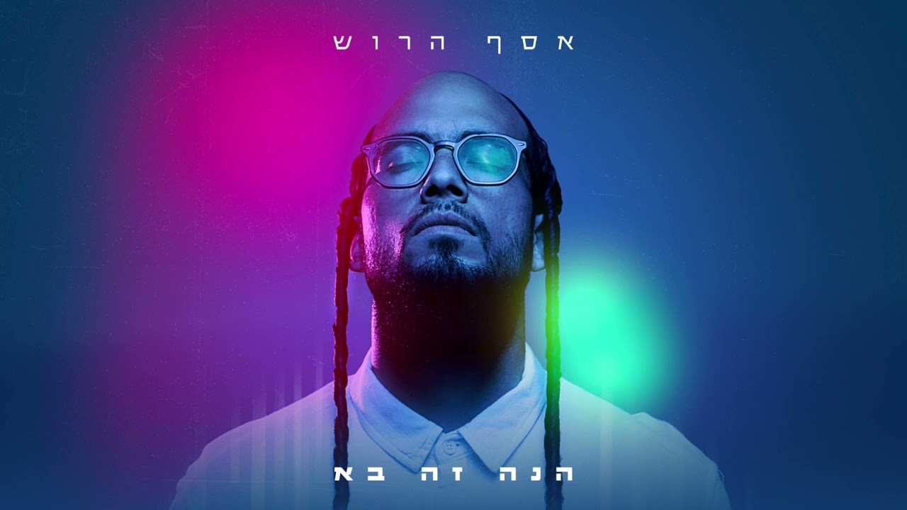 אסף הרוש - הנה זה בא
