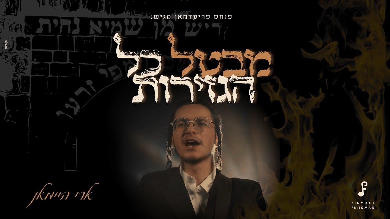 ארי היימאן - מבטל כל הגזירות